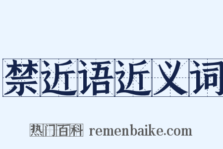 禁近语近义词是什么意思的图片